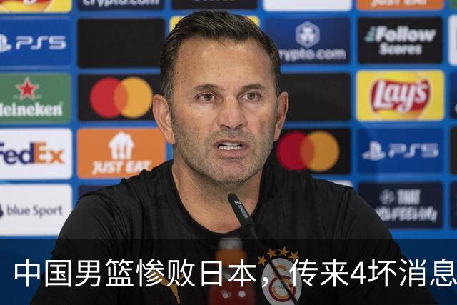 中国男篮惨败日本，传来4坏消息1好消息，防守崩盘，郭士强或下课
