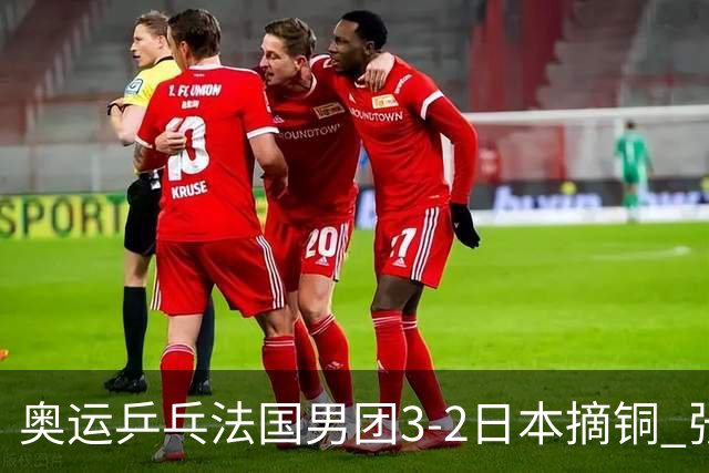 奥运乒乓法国男团3-2日本摘铜 张本智和颗粒无收