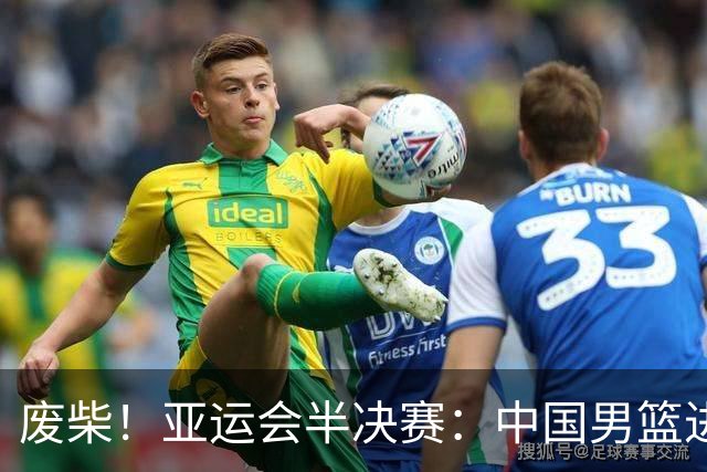 废柴！亚运会半决赛：中国男篮进攻断电 半场30-49落后日本男篮