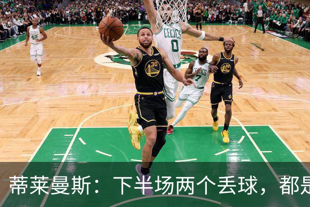 蒂莱曼斯：下半场两个丢球，都是因为我们阵型太散、后防空档太大