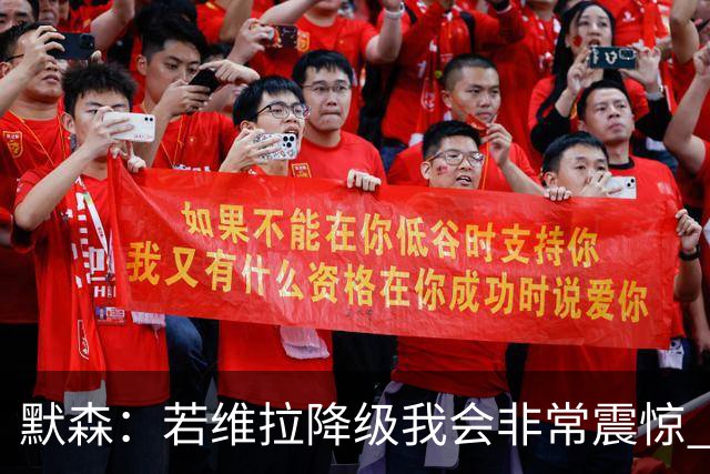 默森：若维拉降级我会非常震惊 阿森纳将以两位数积分优势夺冠