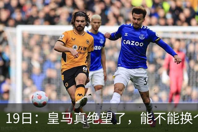 19日：皇马真绝望了，能不能换个联赛呀！西甲刚踢6轮，皇马已感受到巴萨的压迫感
